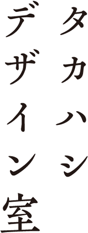 タカハシデザイン室タイトル